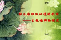 幼儿园班级环境的创设——主题墙饰的制定PPT课件