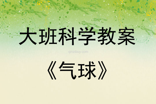 大班科学活动教案：气球教案(附教学反思)