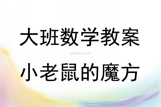 大班数学活动小老鼠的魔方教案反思