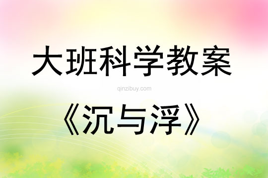 大班科学活动教案：沉与浮教案