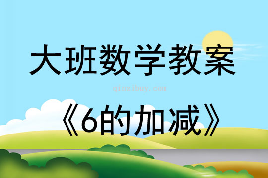 大班数学活动教案：6的加减教案(附教学反思)