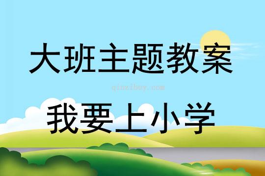 大班主题我要上小学教案反思