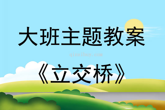 大班主题活动教案：立交桥教案(附教学反思)