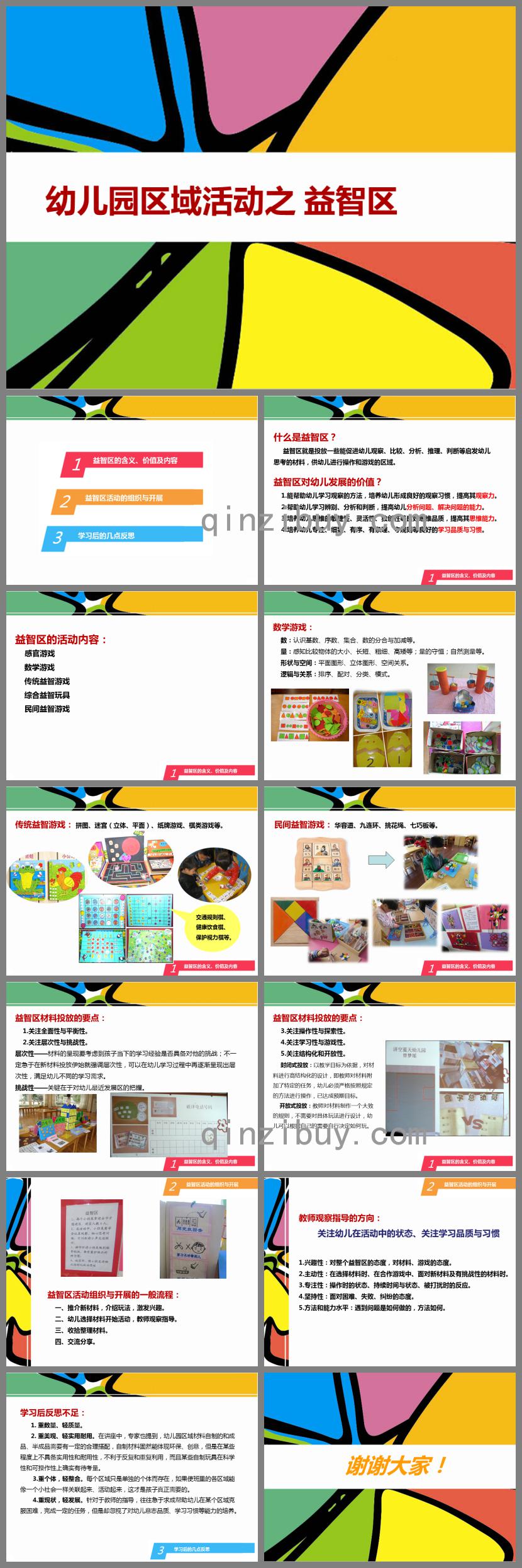 幼儿园区域之益智区PPT课件