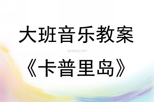 大班音乐活动卡普里岛教案反思