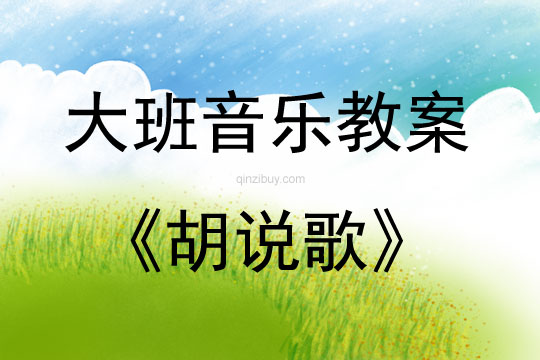 大班音乐活动胡说歌教案反思