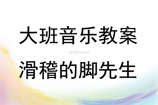 大班音乐活动滑稽的脚先生教案反思