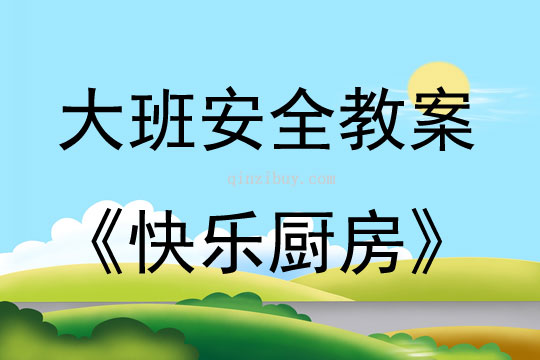 大班安全教育活动快乐厨房教案反思