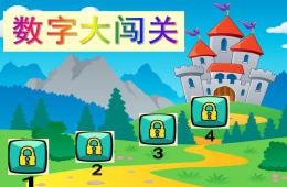 幼儿园数字大闯关PPT课件