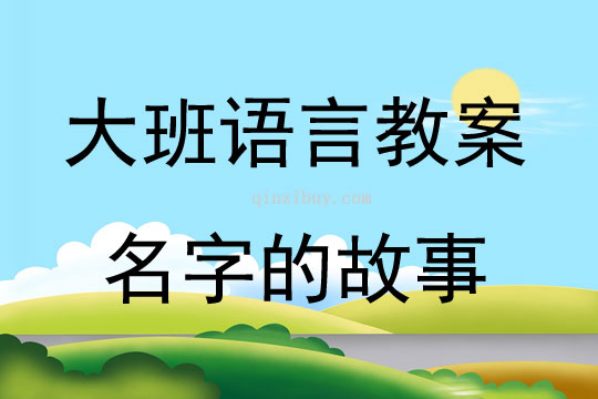 大班语言活动名字的故事教案反思