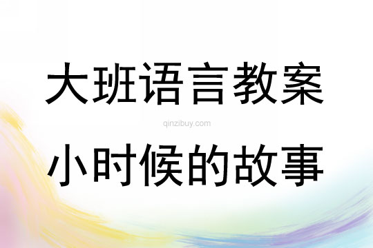 大班主题活动老师小时候的故事教案反思