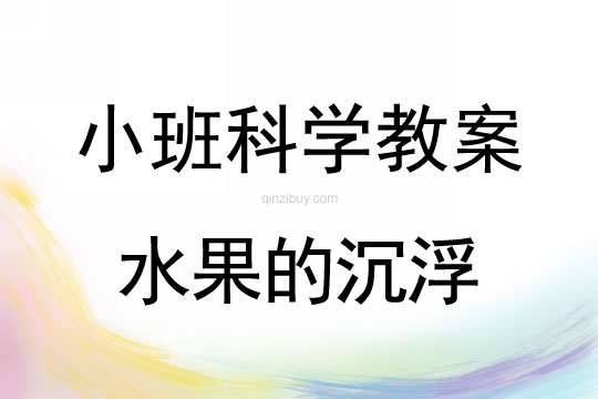 小班科学活动教案：水果的沉浮教案(附教学反思)