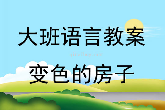 大班语言活动变色的房子教案反思