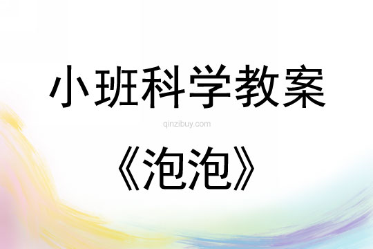 小班科学活动教案：泡泡教案(附教学反思)