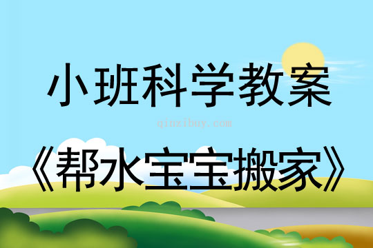 小班科学活动教案：帮水宝宝搬家教案(附教学反思)