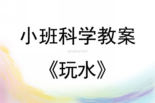 小班科学活动教案：玩水教案(附教学反思)