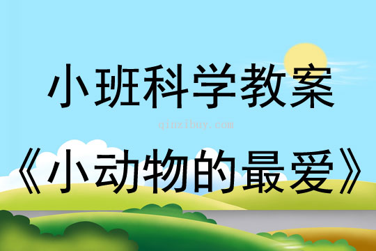 小班科学教案：小动物的最爱幼儿园科学教案：小动物的最爱