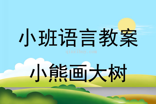 小班语言活动小熊画大树教案反思