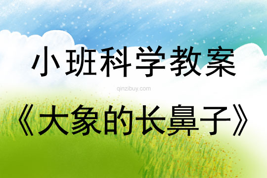 小班科学：大象的长鼻子小班科学教案：大象的长鼻子