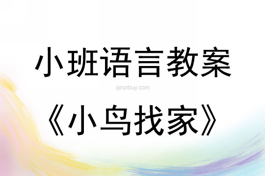 小班语言活动小鸟找家教案反思