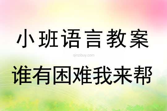 小班语言活动谁有困难我来帮教案反思