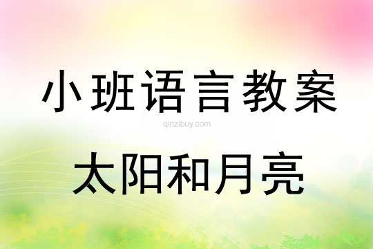 小班语言太阳和月亮教案反思