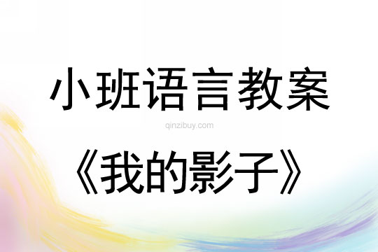 小班语言教案：分享阅读《我的影子》小班语言：《我的影子》