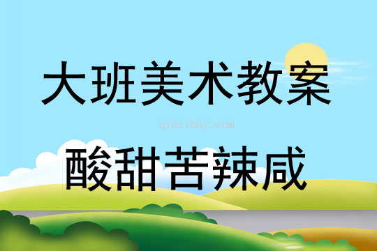 大班美术活动感觉画-酸甜苦辣咸教案反思