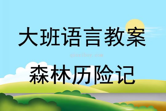 大班语言活动教案：森林历险记教案