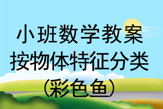 小班数学活动按物体特征分类(彩色鱼)教案反思