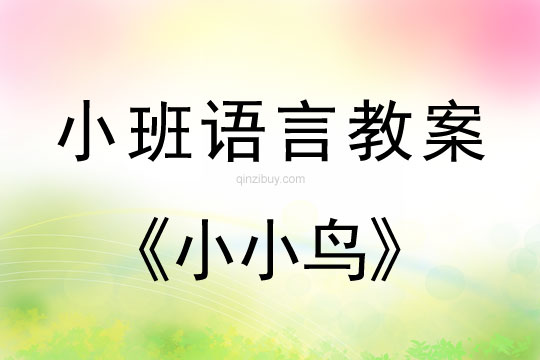 幼儿园小班语言教案：小小鸟小班语言教案：小小鸟