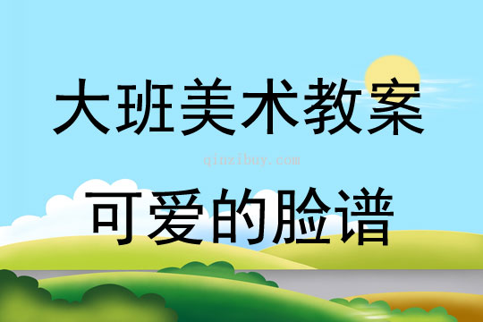 大班美术活动可爱的脸谱教案反思