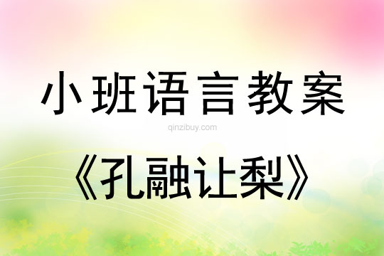 小班语言孔融让梨教案反思