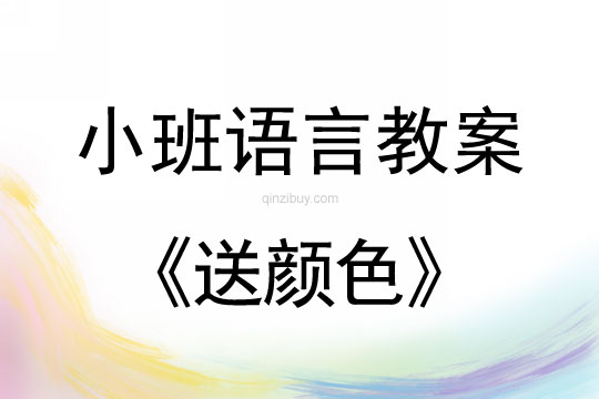 小班语言送颜色教案反思