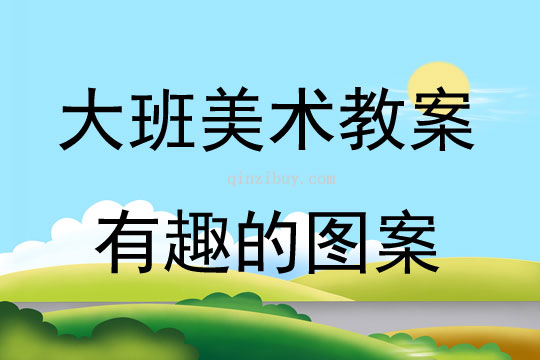 大班美术有趣的图案教案反思