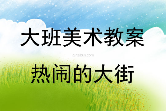 大班美术活动热闹的大街教案反思