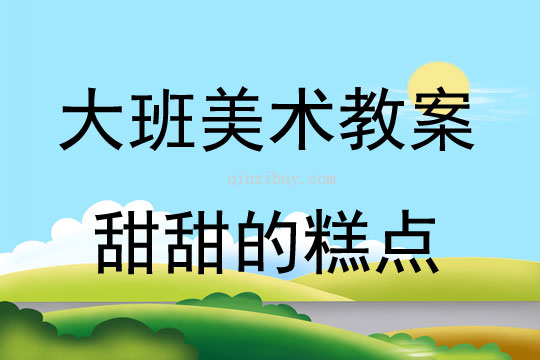 大班美术甜甜的糕点教案反思