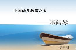 中国幼儿教育之父陈鹤琴PPT课件