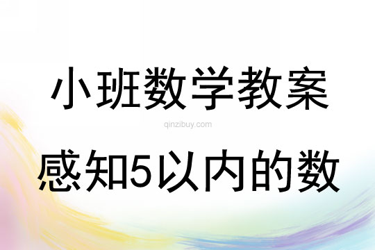 小班数学教案：感知5以内的数小班数学教案：感知5以内的数