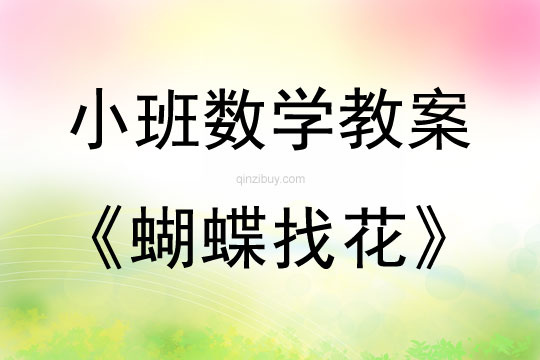 小班数学活动教案：蝴蝶找花教案(附教学反思)