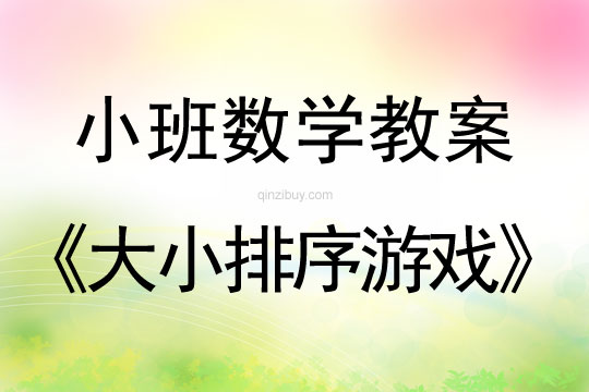 小班数学教案：大小排序游戏小班数学教案：大小排序游戏