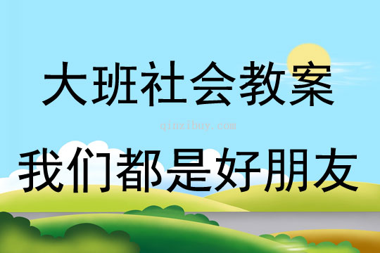 大班社会我们都是好朋友教案反思