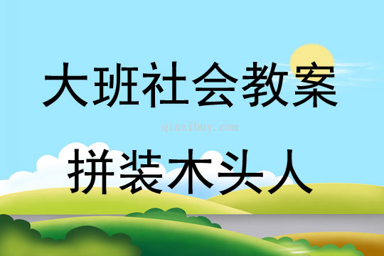 大班社会活动拼装木头人教案反思