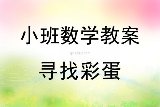 小班数学活动教案：寻找彩蛋教案(附教学反思)