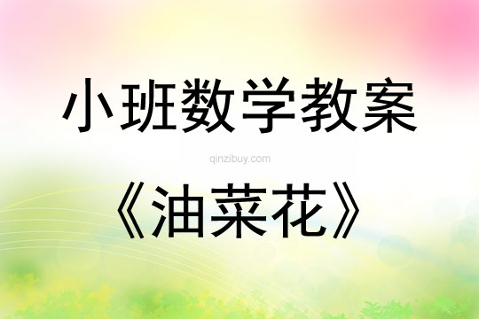 小班科学教案：油菜花小班科学教案：油菜花