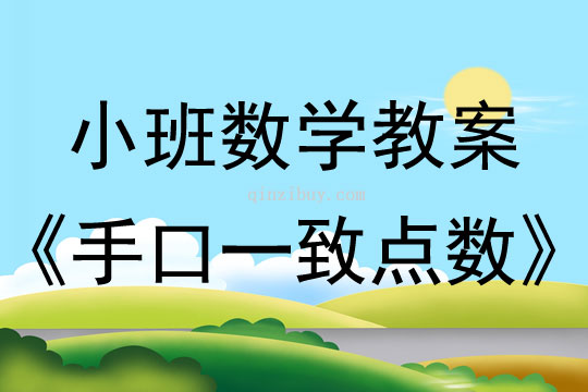 小班数学活动教案：手口一致点数教案