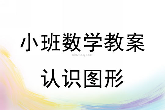 小班数学：认识图形小班数学教案：认识图形