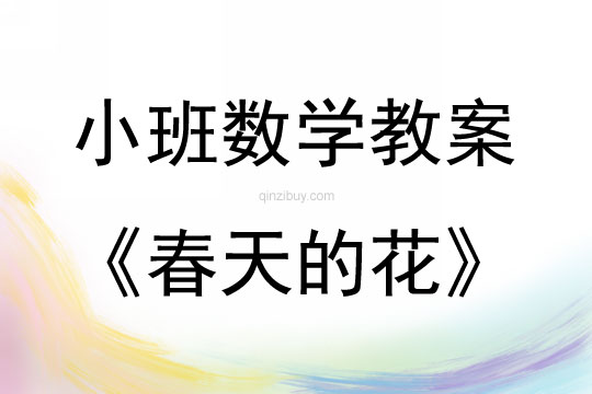 小班数学活动教案：春天的花教案(附教学反思)