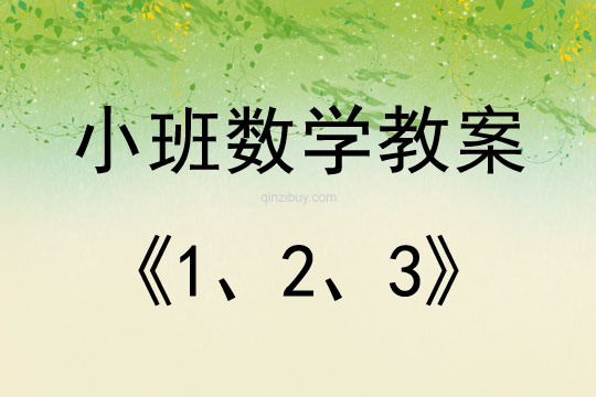 小班数学《1、2、3》教案反思
