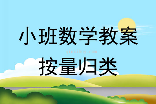 小班数学活动教案：按量归类教案